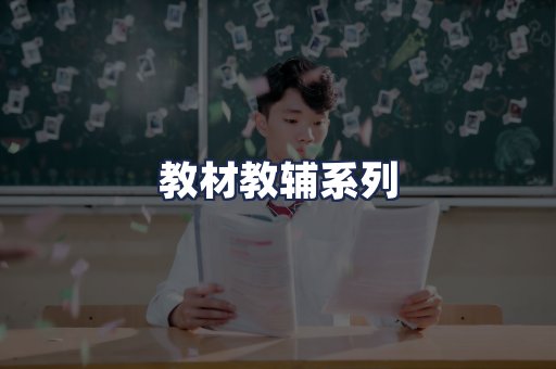 教材教辅系列